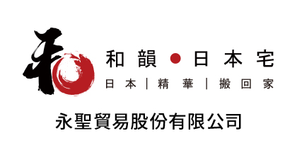 和韻 日本宅　日本｜精華｜搬回家　永聖貿易股份有限公司