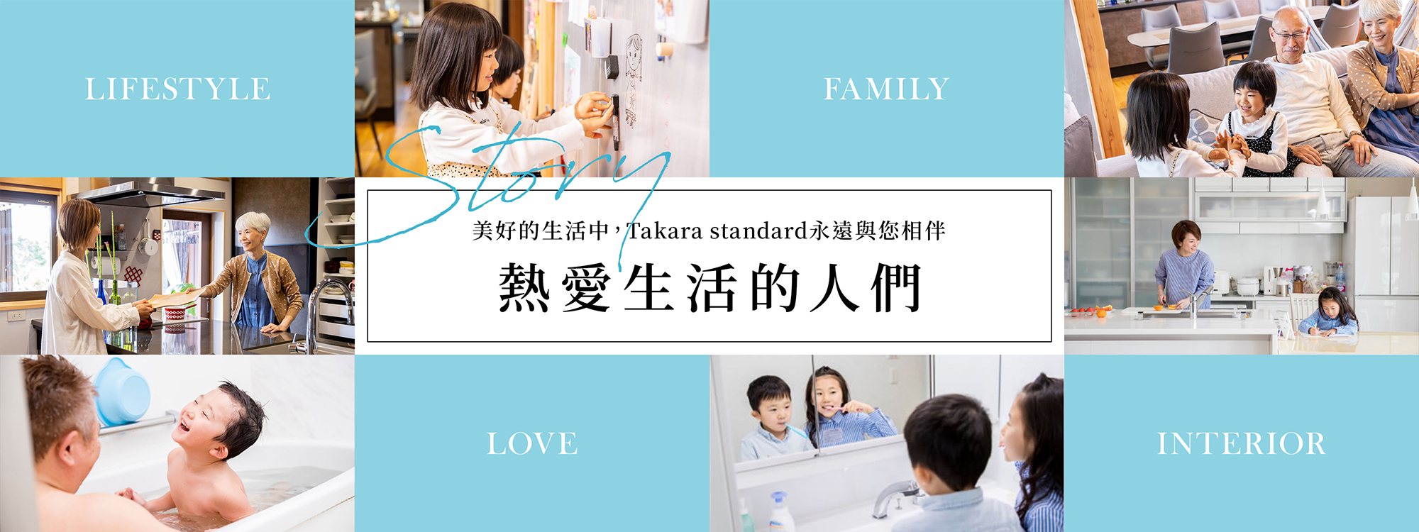 Story 美好的生活中,Takara standard永遠與您相伴熱愛生活的人們